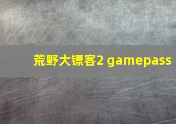 荒野大镖客2 gamepass